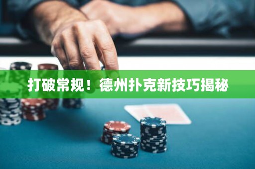 打破常規(guī)！德州撲克新技巧揭秘