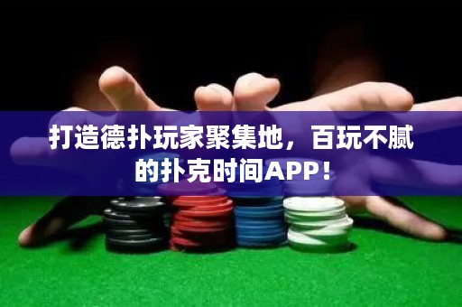 打造德?lián)渫婕揖奂?，百玩不膩的撲克時(shí)間APP！