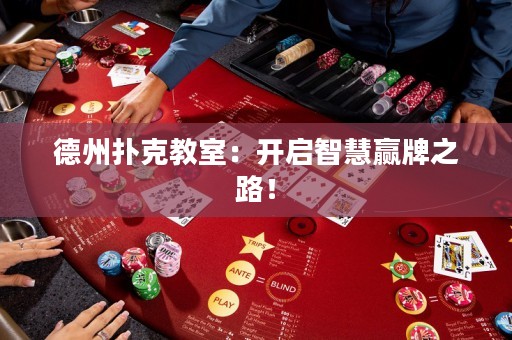 德州撲克教室：開(kāi)啟智慧贏牌之路！