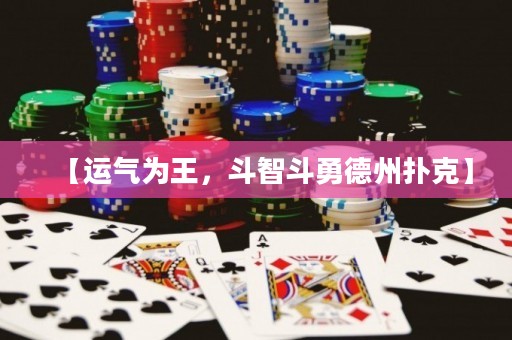 【運(yùn)氣為王，斗智斗勇德州撲克】