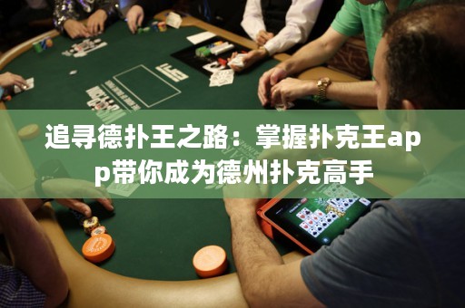 追尋德?lián)渫踔罚赫莆論淇送鮝pp帶你成為德州撲克高手