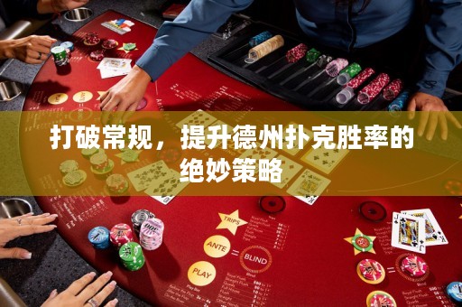 打破常規(guī)，提升德州撲克勝率的絕妙策略