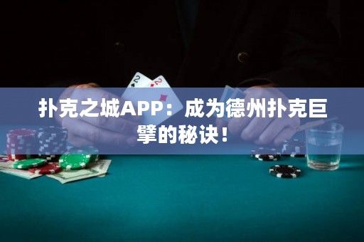 撲克之城APP：成為德州撲克巨擘的秘訣！