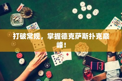 打破常規(guī)，掌握德克薩斯撲克巔峰！