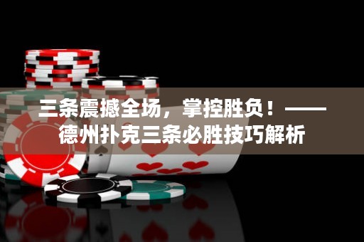 三條震撼全場(chǎng)，掌控勝負(fù)！——德州撲克三條必勝技巧解析