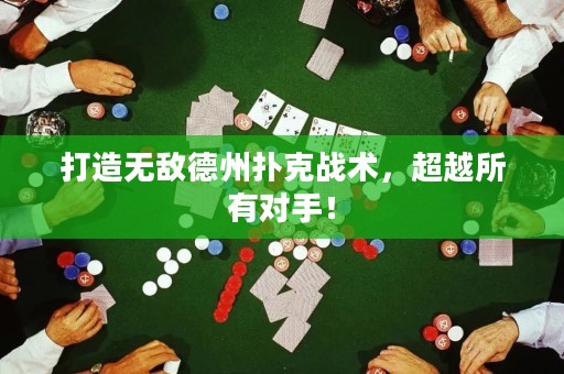 打造無敵德州撲克戰(zhàn)術(shù)，超越所有對手！