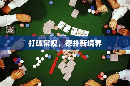 打破常規(guī)，德?lián)湫戮辰? title=