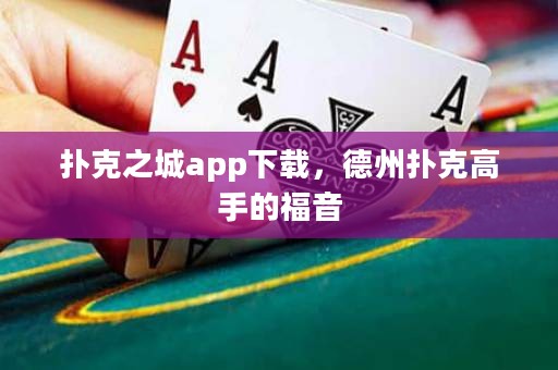 撲克之城app下載，德州撲克高手的福音