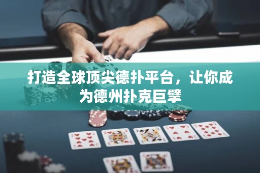 打造全球頂尖德?lián)淦脚_，讓你成為德州撲克巨擘
