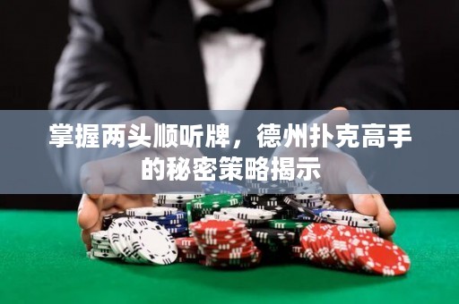 掌握兩頭順聽牌，德州撲克高手的秘密策略揭示