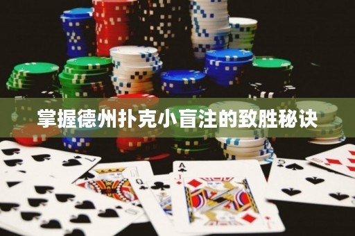 掌握德州撲克小盲注的致勝秘訣