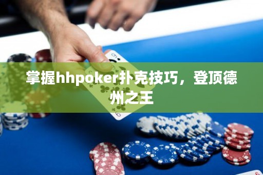 掌握hhpoker撲克技巧，登頂?shù)轮葜? title=