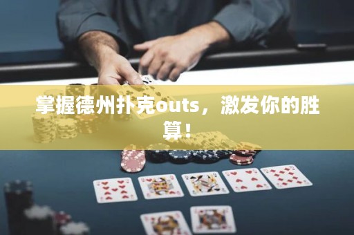 掌握德州撲克outs，激發(fā)你的勝算！