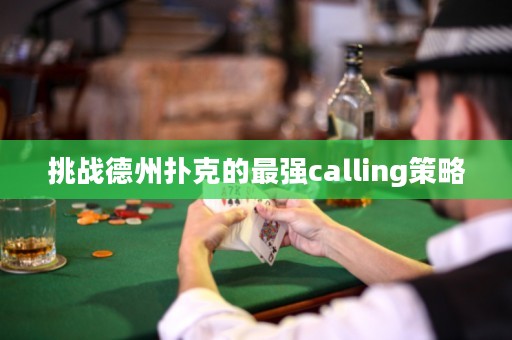 挑戰(zhàn)德州撲克的最強calling策略
