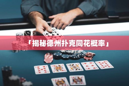 「揭秘德州撲克同花概率」