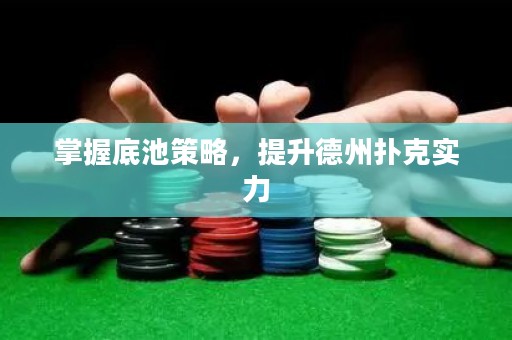 掌握底池策略，提升德州撲克實力