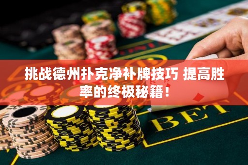 挑戰(zhàn)德州撲克凈補牌技巧 提高勝率的終極秘籍！