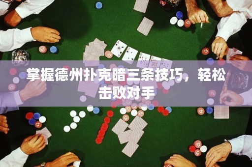 掌握德州撲克暗三條技巧，輕松擊敗對手