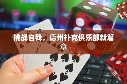 挑戰(zhàn)自我，德州撲克俱樂部新篇章