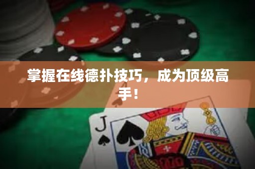 掌握在線德?lián)浼记?，成為頂級高手? title=