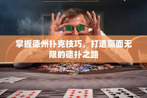 掌握德州撲克技巧，打造贏面無限的德?lián)渲? title=