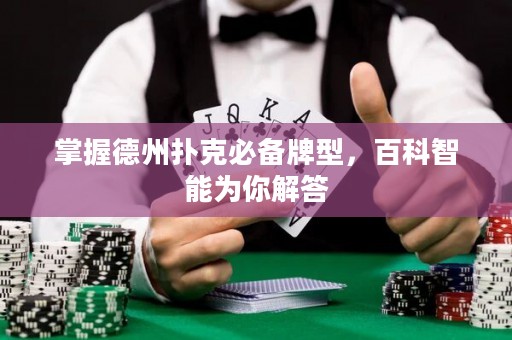 掌握德州撲克必備牌型，百科智能為你解答