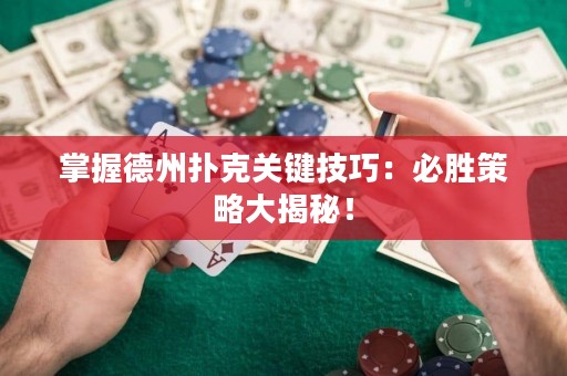 掌握德州撲克關(guān)鍵技巧：必勝策略大揭秘！