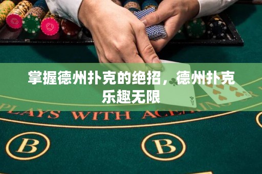 掌握德州撲克的絕招，德州撲克樂趣無限