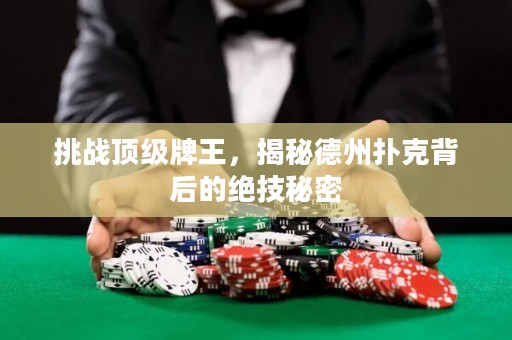 挑戰(zhàn)頂級牌王，揭秘德州撲克背后的絕技秘密