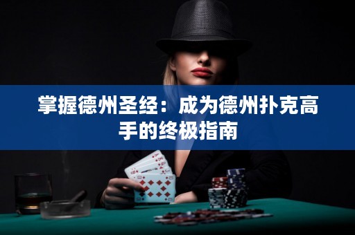 掌握德州圣經(jīng)：成為德州撲克高手的終極指南