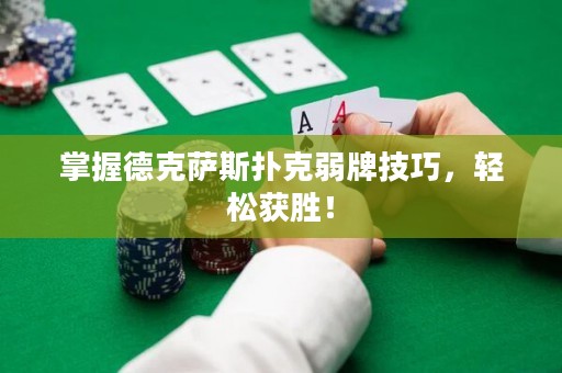 掌握德克薩斯撲克弱牌技巧，輕松獲勝！