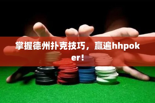 掌握德州撲克技巧，贏遍hhpoker！