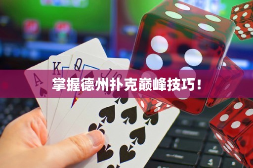 掌握德州撲克巔峰技巧！