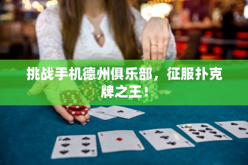 挑戰(zhàn)手機(jī)德州俱樂部，征服撲克牌之王！