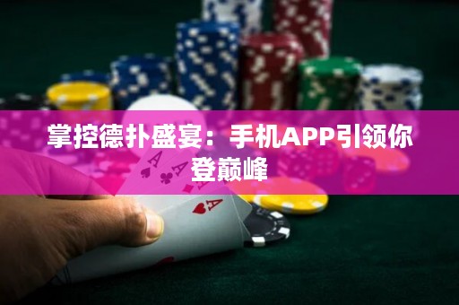 掌控德?lián)涫⒀纾菏謾C(jī)APP引領(lǐng)你登巔峰