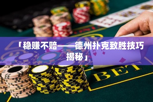 「穩(wěn)賺不賠——德州撲克致勝技巧揭秘」