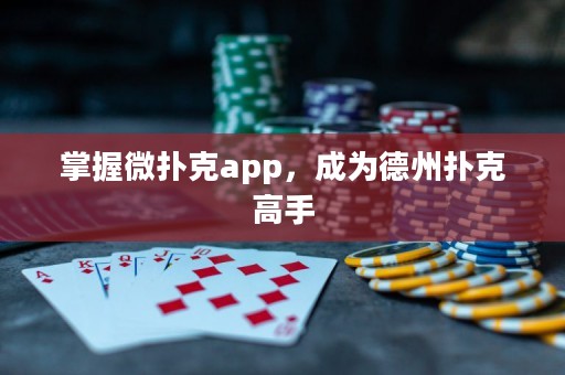 掌握微撲克app，成為德州撲克高手
