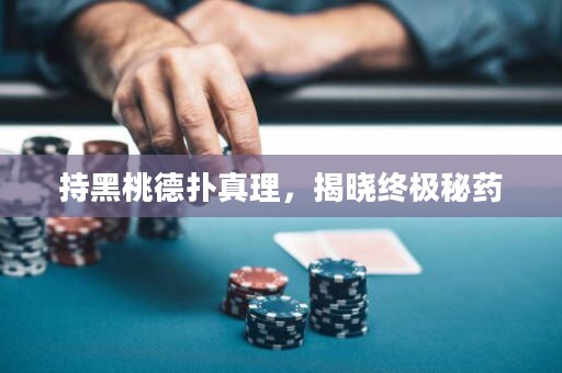 持黑桃德?lián)湔胬?，揭曉終極秘藥