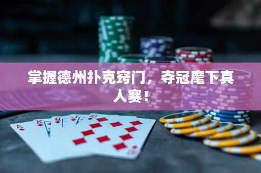 掌握德州撲克竅門，奪冠麾下真人賽！