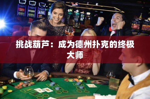 挑戰(zhàn)葫蘆：成為德州撲克的終極大師