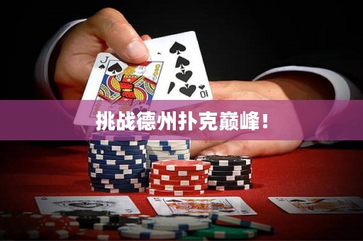 挑戰(zhàn)德州撲克巔峰！