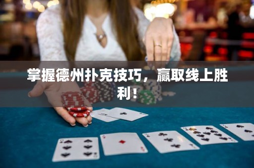 掌握德州撲克技巧，贏取線上勝利！