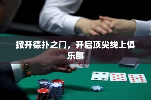 掀開德?lián)渲T，開啟頂尖線上俱樂(lè)部