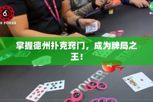 掌握德州撲克竅門，成為牌局之王！