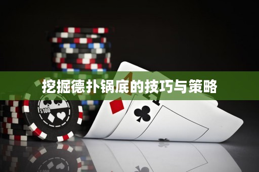 挖掘德?lián)溴伒椎募记膳c策略
