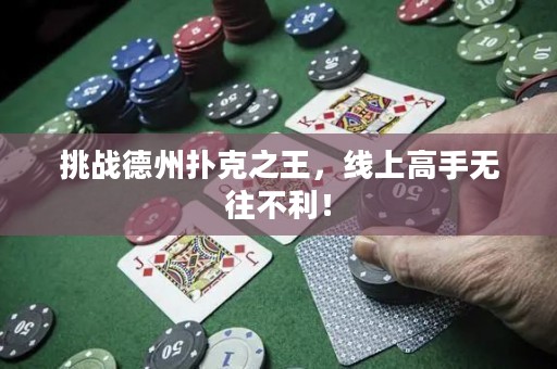 挑戰(zhàn)德州撲克之王，線上高手無(wú)往不利！