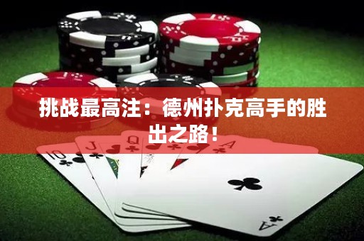 挑戰(zhàn)最高注：德州撲克高手的勝出之路！
