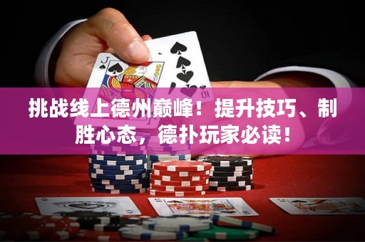 挑戰(zhàn)線上德州巔峰！提升技巧、制勝心態(tài)，德?lián)渫婕冶刈x！