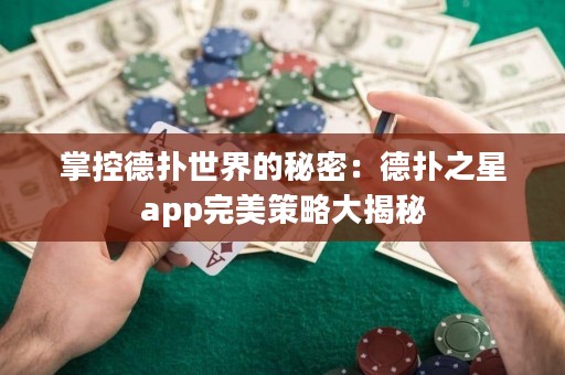 掌控德?lián)涫澜绲拿孛埽旱聯(lián)渲莂pp完美策略大揭秘