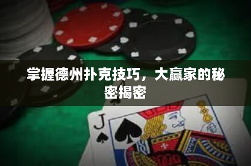 掌握德州撲克技巧，大贏家的秘密揭密